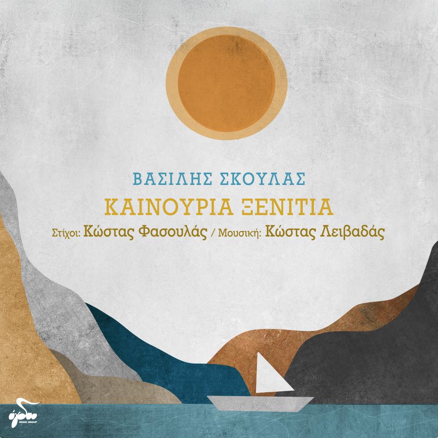 Kainoyria ksenitia-Vasilis-Skoylas
