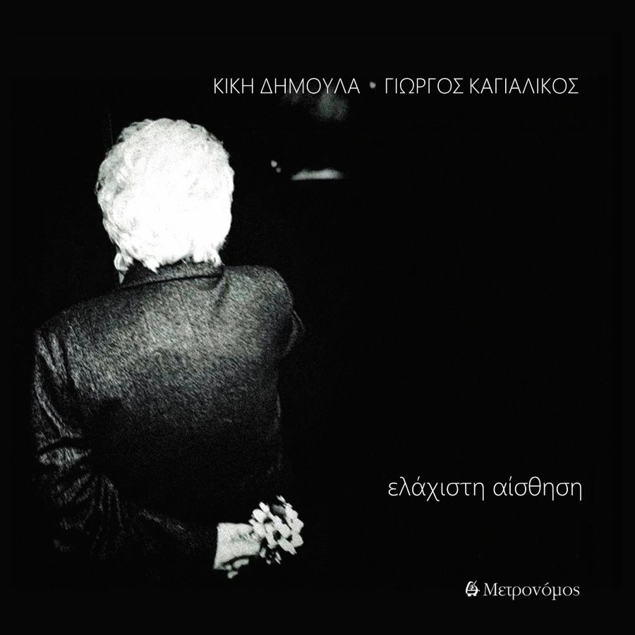 Giorgos Kagialikos-Elachisti aisthisi