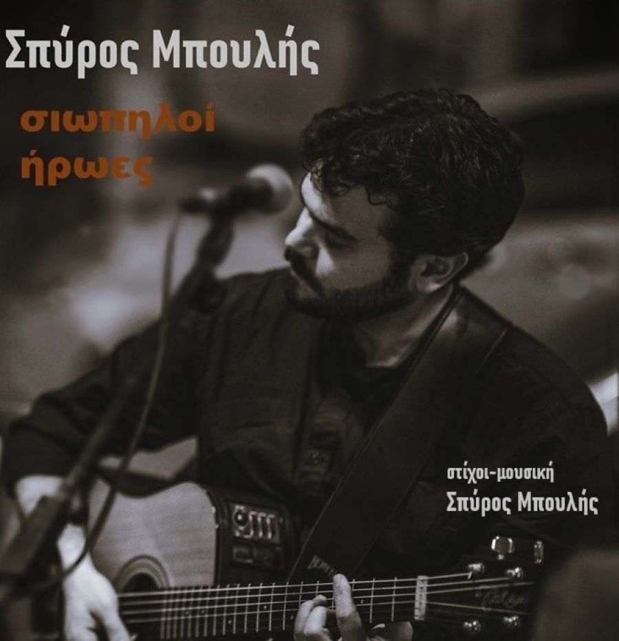 Σπύρος Μπουλής “Σιωπηλοί ήρωες” | Νέο τραγούδι Spiros Mpoylis-Siopiloi Iroes