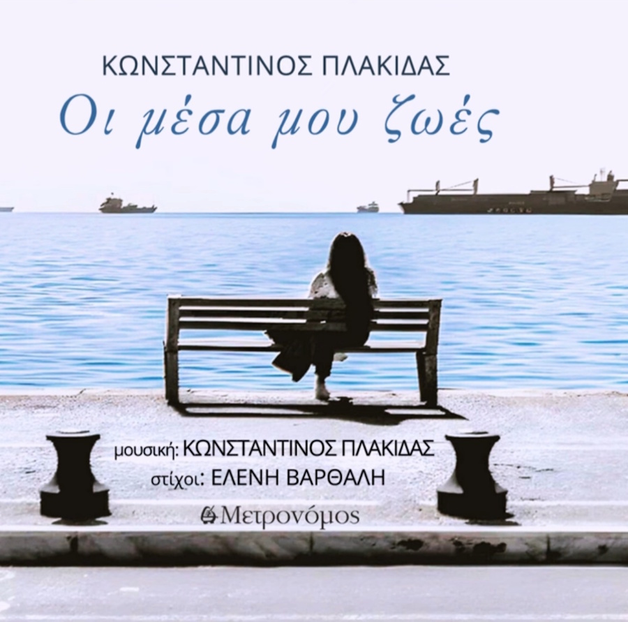 Κωνσταντίνος Πλακίδας “Οι μέσα μου ζωές” | Νέο τραγούδι Konstantinos Platidas-Oi mesa moy zoes
