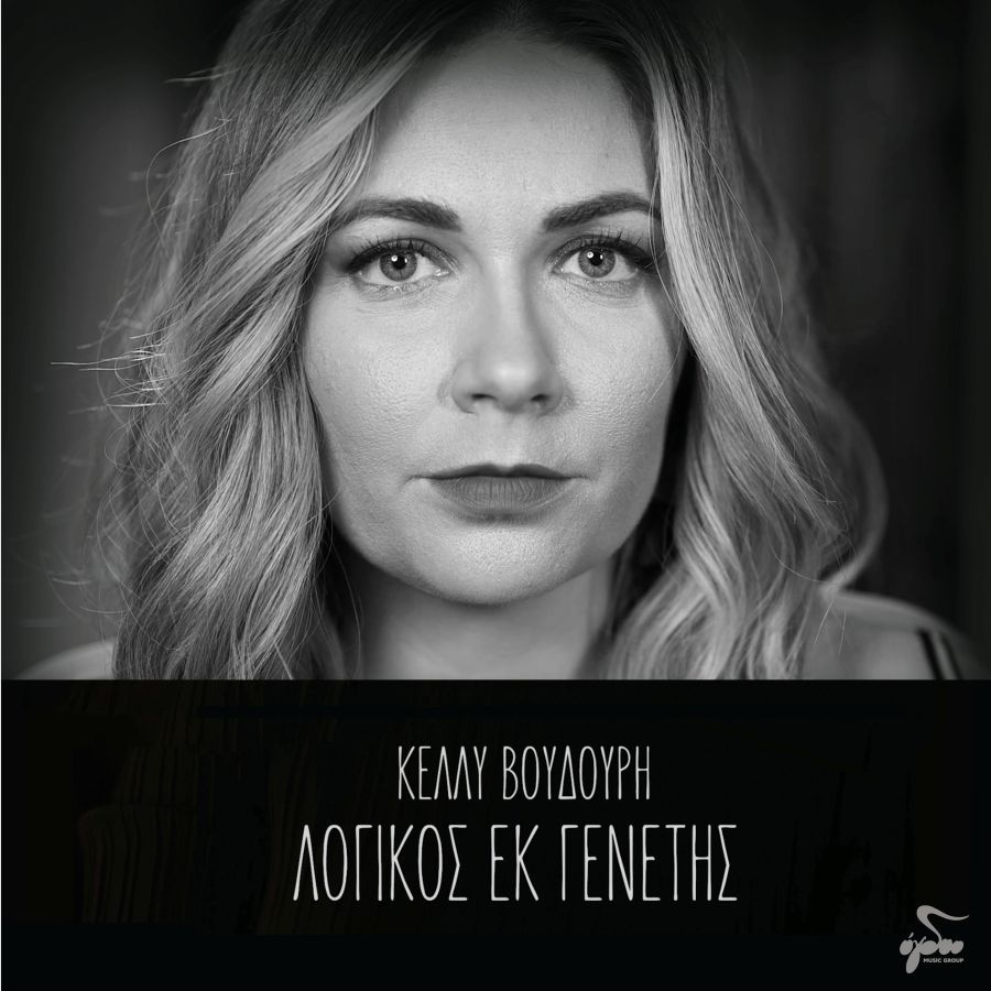 Κέλλυ Βουδούρη «Λογικός εκ γενετής» | Video Kelli Voydoyri-Logikos ek genetis
