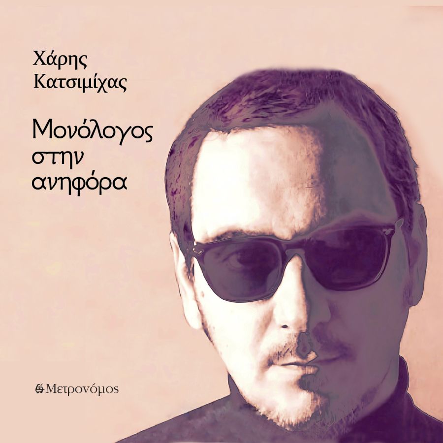 Χάρης Κατσιμίχας “Μονόλογος στην ανηφόρα” | Νέο άλμπουμ Charis Katsimichas-Monologos stin anifora