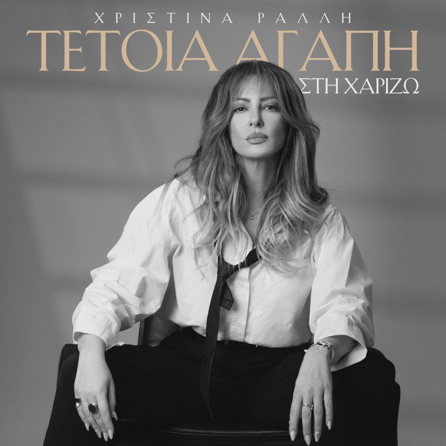 Christina Ralli-Tetoia agapi sti charizo