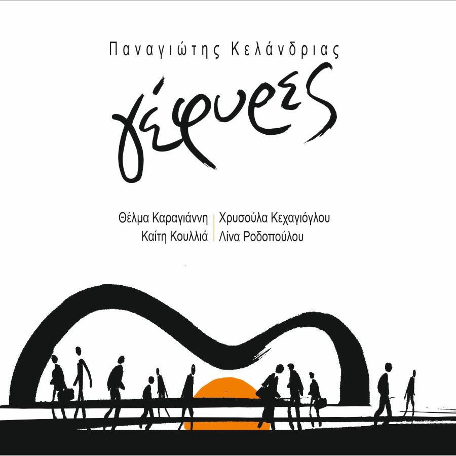 Παναγιώτης Κελάνδριας “Γέφυρες” | Νέο Album Panagiotis Kelandrias-Gefires