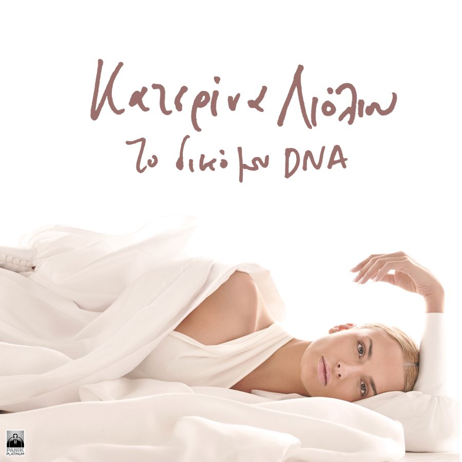 Κατερίνα Λιόλιου «Το δικό μου DNA»: Το νέο της album κυκλοφορεί! Katerina_Liolioy_todikomoyDNA