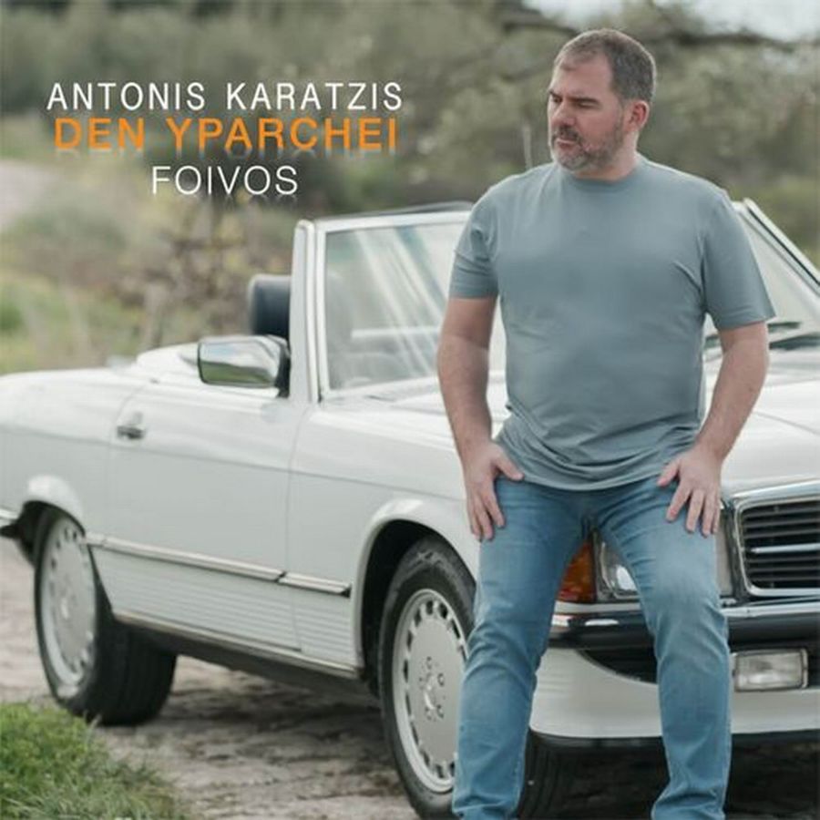 Αντώνης Καράτζης “Δεν Υπάρχει”: Νέο τραγούδι με την υπογραφή του Φοίβου Antonis_karatzis-Den_Yparchei