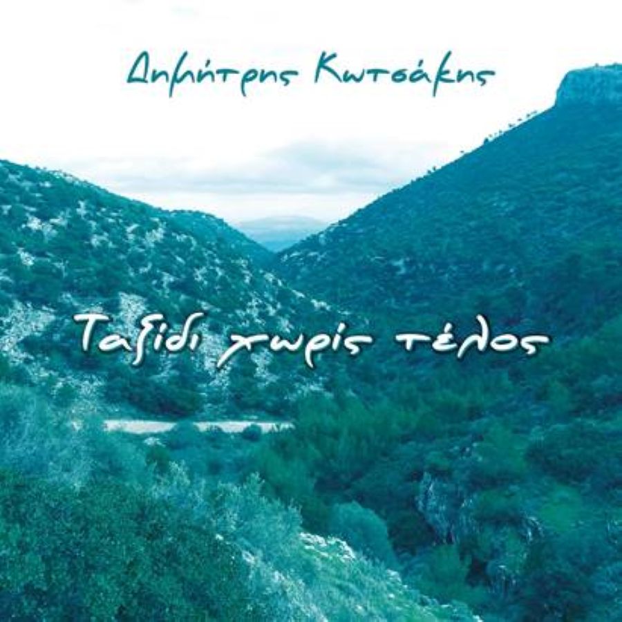 Δημήτρης Κωτσάκης “Ταξίδι χωρίς τέλος” | Νέο άλμπουμ Taxidi choris telos-Atwork