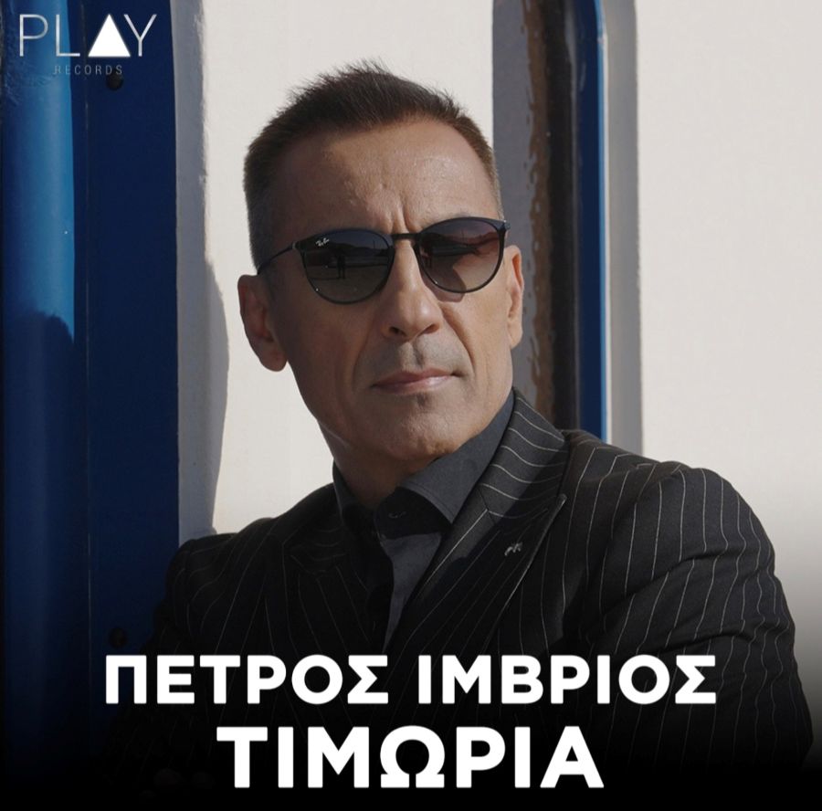 Πέτρος Ίμβριος “Τιμωρία” | Video Petros Imvrios-Timoria