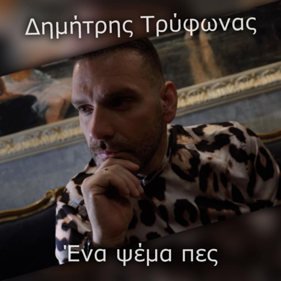 Δημήτρης Τρύφωνας “Ένα ψέμα πες” | Video Dimitris Trifonas-Ena psema pes