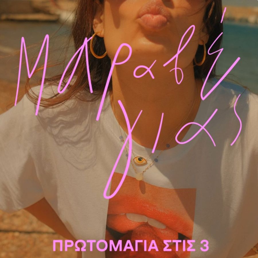 Κωστής Μαραβέγιας “Πρωτομαγιά στις 3” | Νέο τραγούδι Kostis_Maraveyas_Protomagia Stis 3