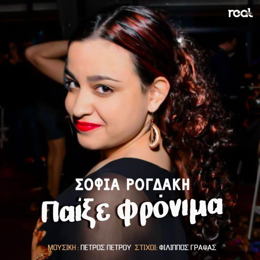«Παίξε φρόνιμα» από την Σοφία Ρογδάκη με την υπογραφή του Φίλιππου Γράψα! «Παίξε φρόνιμα» από την Σοφία Ρογδάκη με την υπογραφή του Φίλιππου Γράψα!