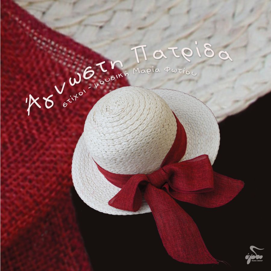 Μαρία Φωτίου «Άγνωστη πατρίδα» | Νέο album Maria Fotioy-Agnosti patrida