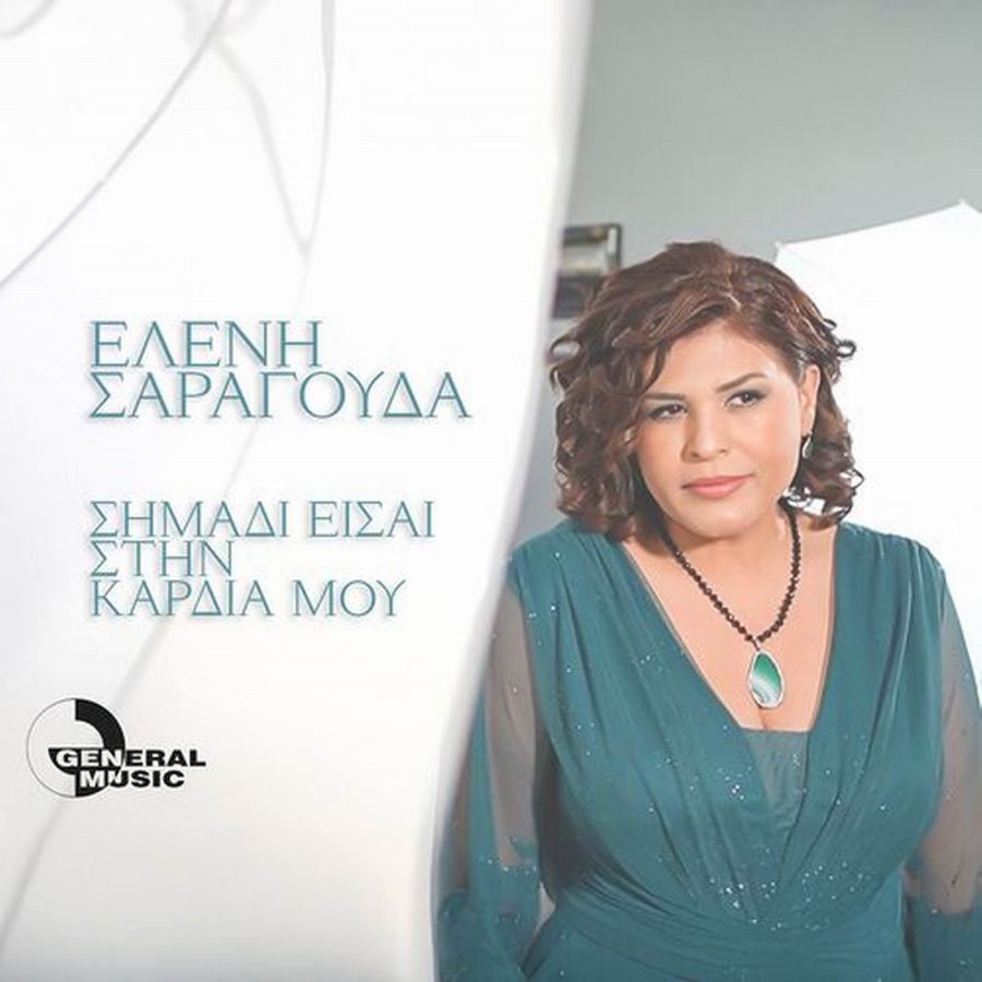 Ελένη Σαραγούδα “Σημάδι Είσαι Στην Καρδιά Μου”: Ένα συναισθηματικό ερωτικό άκουσμα που αφήνει ανεξίτηλο αποτύπωμα eleni-saragoyda-simadi-eisai-stin-kardia-moy