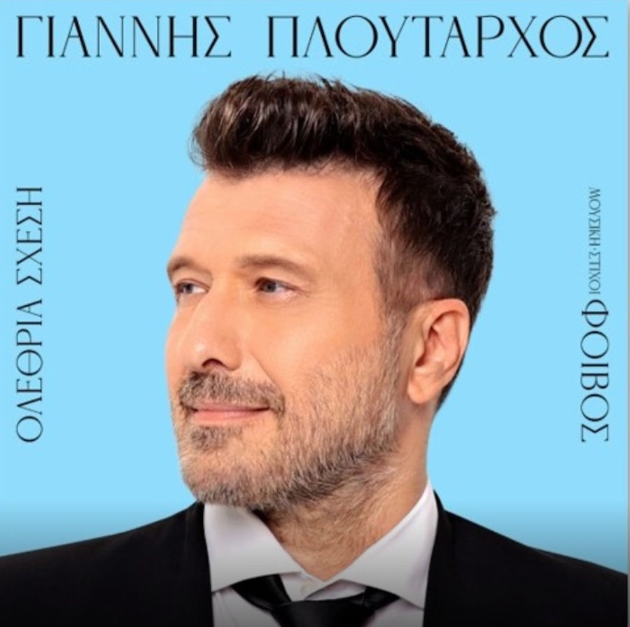Γιάννης Πλούταρχος και Φοίβος: Ξανά μαζί μετά από σχεδόν 10 χρόνια! Ploytarchos-Foivos-Olethria Schesi