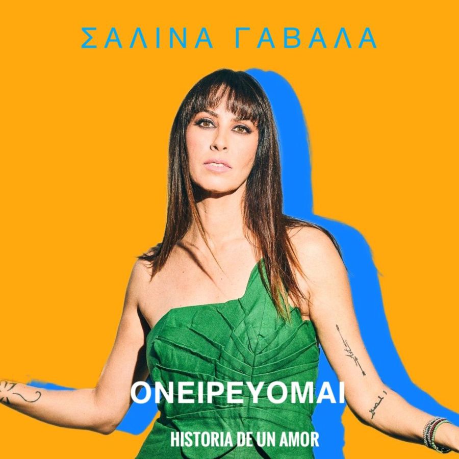 Σαλίνα Γαβαλά “Ονειρεύομαι” | Video Salina Gavala-Oneirevoma