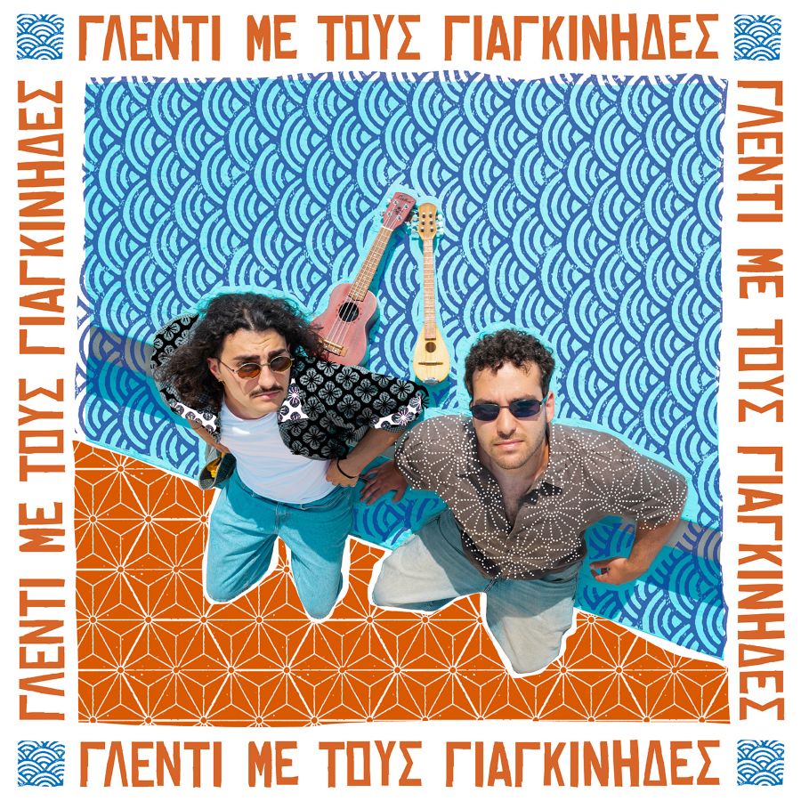 Tο καλοκαίρι θέλει γλέντι και ιδανικά θέλει… “Γλέντι με τους Γιαγκίνηδες” glenti-me-toys-giagkinides-neo-album
