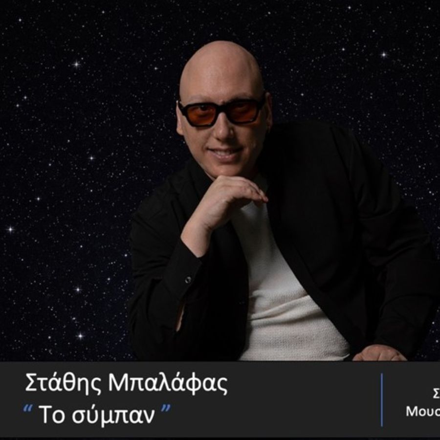 Στάθης Μπαλάφας “Το Σύμπαν” | Single stathis-balafas-to-sympan