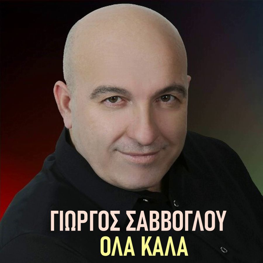Γιώργος Σαββόγλου «Όλα καλά» | Νέο άλμπουμ Giorgos Savogloy-Ola Kala