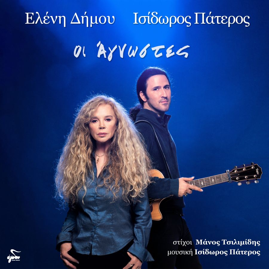 Ελένη Δήμου & Ισίδωρος Πάτερος «Οι Άγνωστες» | Νέο τραγούδι Dimoy-Pateros-I-Agnostes