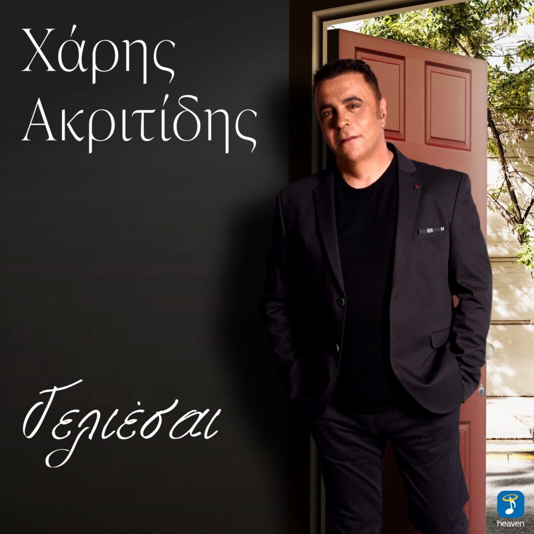 Χάρης Ακριτίδης «Γελιέσαι» | Single