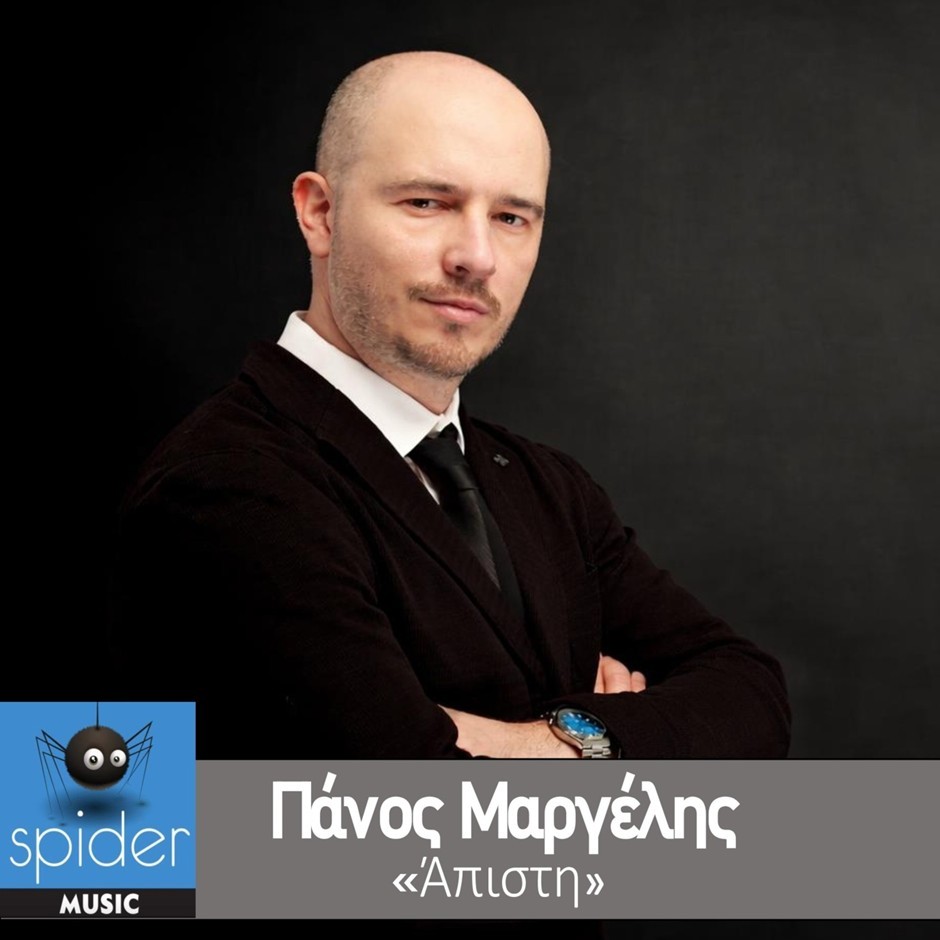 Πάνος Μαργέλης “Άπιστη” | Single