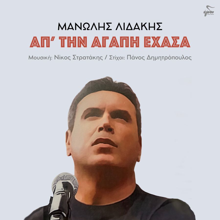 Μανώλης Λιδάκης “Απ’ την αγάπη έχασα” | Single Manolis Lidakis-Aptin Agapi echasa
