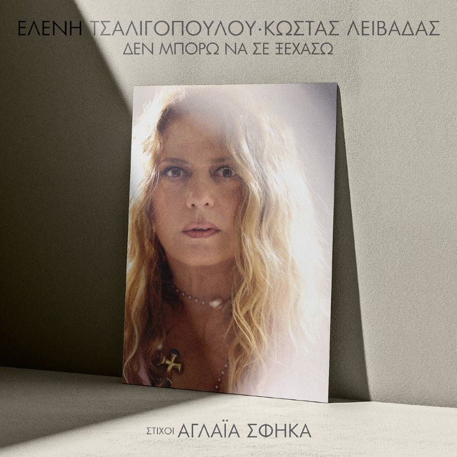 Ελένη Τσαλιγοπούλου, Κώστας Λειβαδάς “Δεν μπορώ να σε ξεχάσω” | Single Eleni Tsaligopoyloy-Den mporo se se xechaso