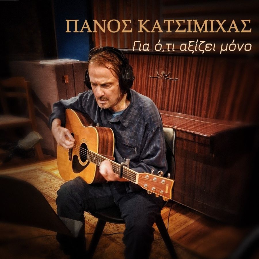 Ο Πάνος Κατσιμίχας κυκλοφορεί το νέο single «Για ό,τι αξίζει μόνο» Panos Kastimichas-Gia oti axizei mono
