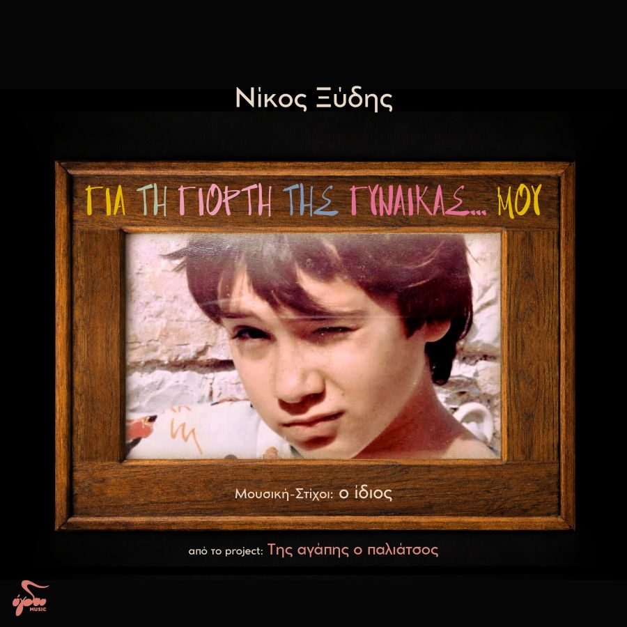 Nikos Xidis-Gia ti giorti tis ginaikas moy