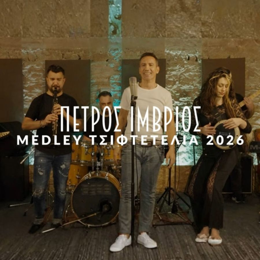 Πέτρος Ίμβριος: Ξεσηκώνει το νέο του medley «Τσιφτετέλια 2026» Petros Imvrios-Tsiftetelia Medley 2026
