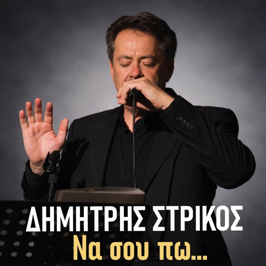 Δημήτρης Στρίκος «Να σου πω» | Νέο τραγούδι Dimitris Strikos-Na soy po