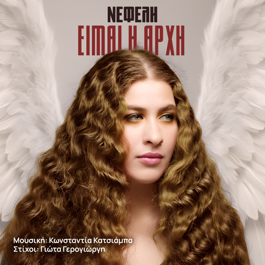 Η Fm Records παρουσιάζει τη Νεφέλη Αντωνίου και το «Είμαι η Αρχή» Nefeli Antonioy-Eimai i archi