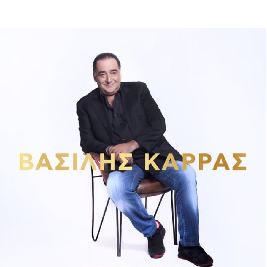 Βασίλης Καρράς «Πάντα Εδώ»: 12 ακυκλοφόρητα τραγούδια του είναι πλέον διαθέσιμα Vasilis Karras-Panta edo-Album