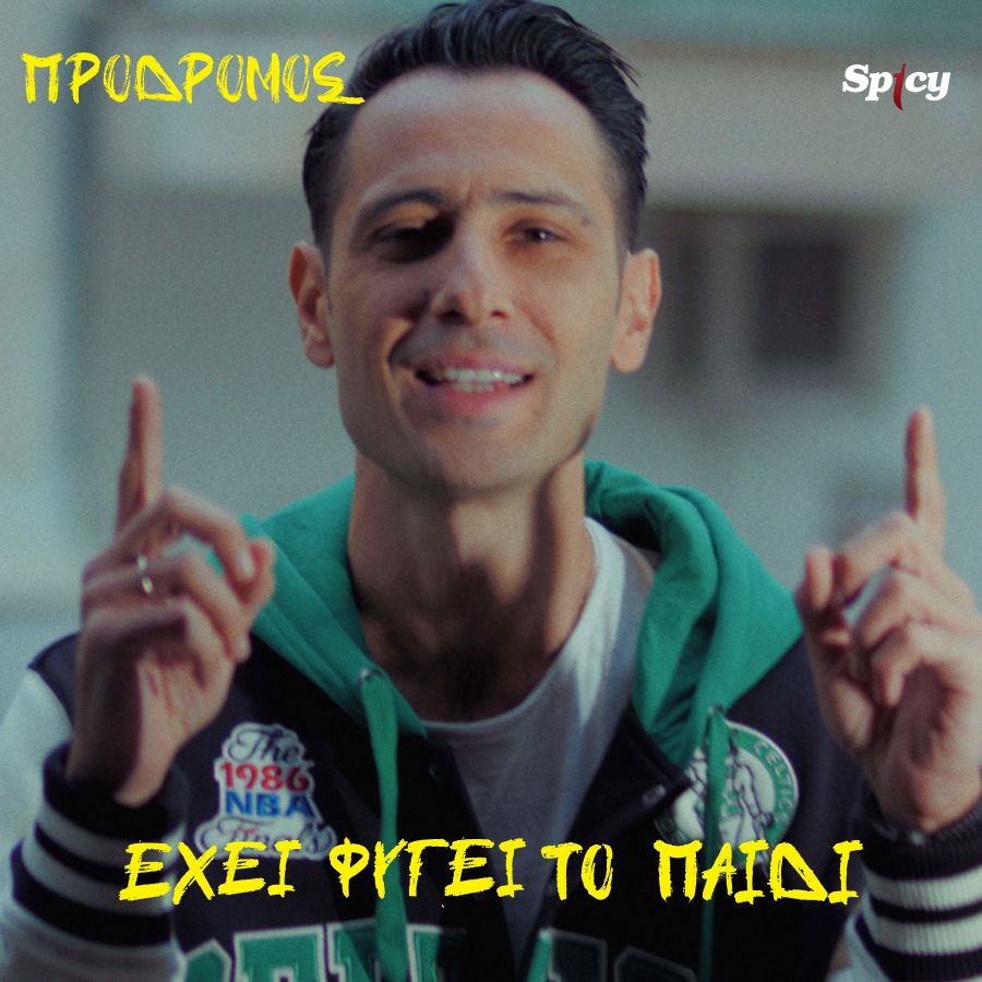 Πρόδρομος «Έχει φύγει το παιδί» | Video Prodromos-Echei-figei-to-paidi