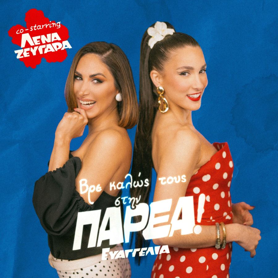 Evangelia – Λένα Ζευγαρά: Η ανατρεπτική συνεργασία για το Paréa Evangelia-Lena-Zevgara-Parea