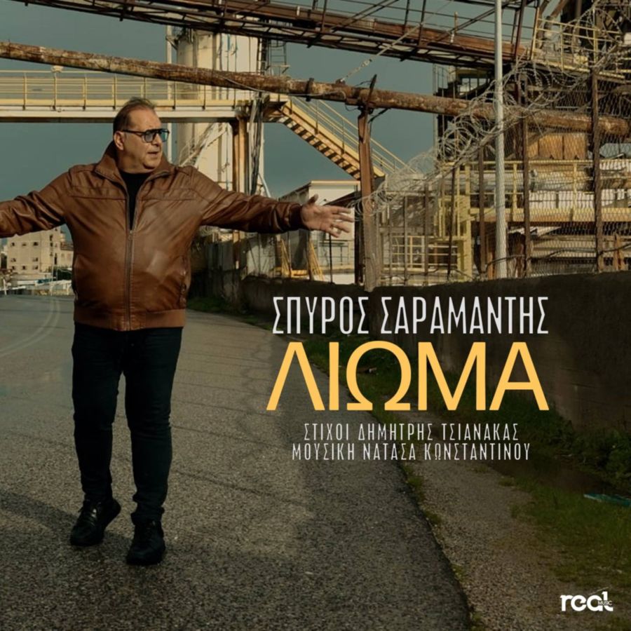 Σπύρος Σαραμάντης «Λιώμα» Η μεγάλη επιστροφή του αυθεντικού λαϊκού ερμηνευτή! Spiros Saramantis-Lioma