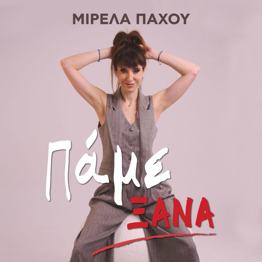Staκάτω feat. Μιρέλα Πάχου «Πάμε Ξανά» | Single Mirela Pachoy-Pame xana
