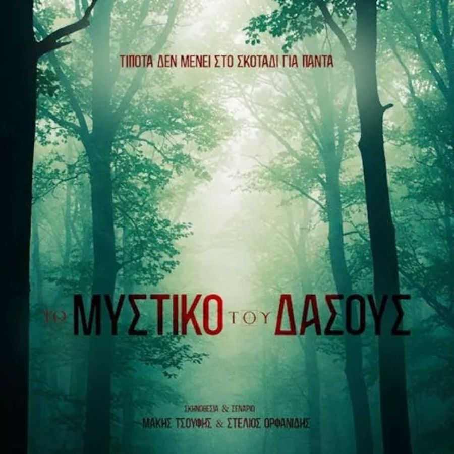 Το Μυστικό του Δάσους To mystiko toy Dasoys