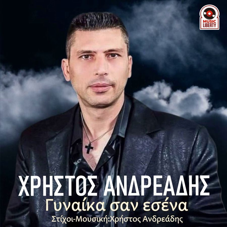 Χρήστος Ανδρεάδης «Γυναίκα σαν εσένα» | Single Christos Andreadis-Gynaika san esena