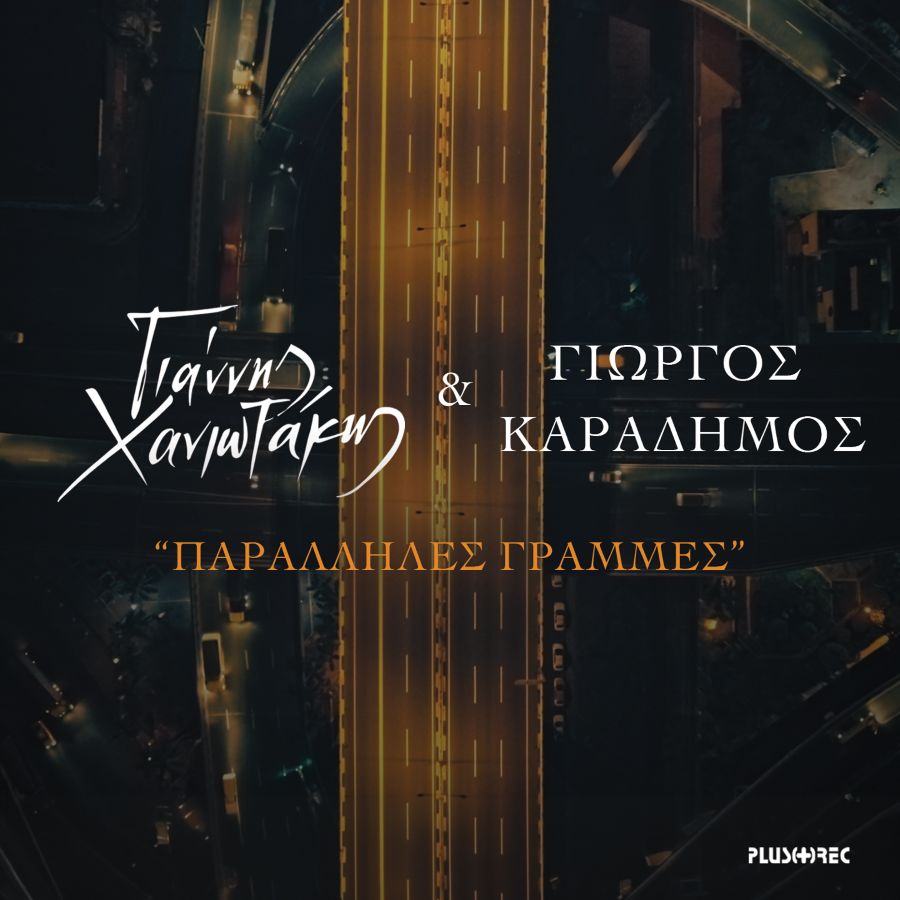 Γιάννης Χανιωτάκης & Γιώργος Καραδήμος “Παράλληλες Γραμμές” | Single Paralliles Grammes