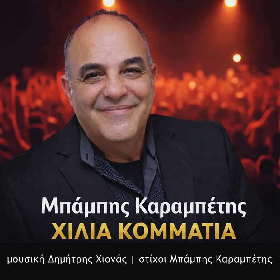 Mpampia Karampetis-Xilia kommatia