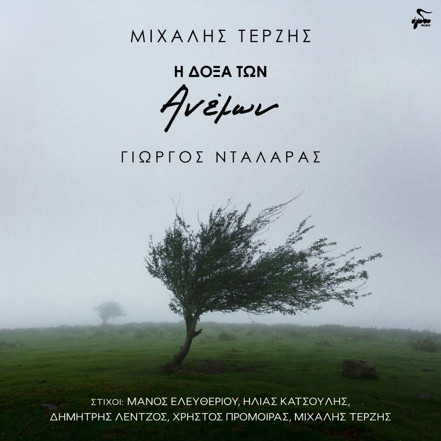 Μιχάλης Τερζής – Γιώργος Νταλάρας “Η δόξα των ανέμων” | Νέο άλμπουμ I doxa ton anemon