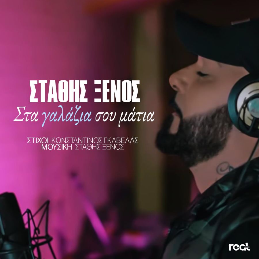 Στάθης Ξένος «Στα γαλάζια σου μάτια»: Νέο single γεμάτο συναίσθημα και ερωτισμό Stathis Xenos-Sta galazia soy matia