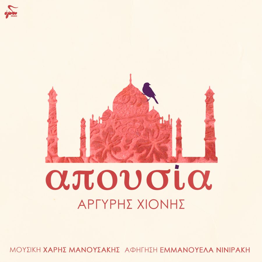 Εμμανουέλα Νινιράκη “Απουσία” | Single Εμμανουέλα Νινιράκη - Απουσία