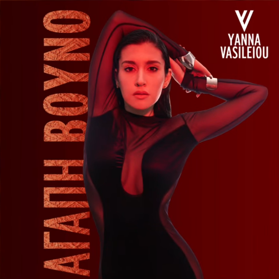 Η Γιάννα Βασιλείου συναντά τον Λευτέρη Κιντάτο για μια «Αγάπη Βουνό» Gianna VasileioyAgapi Voyno