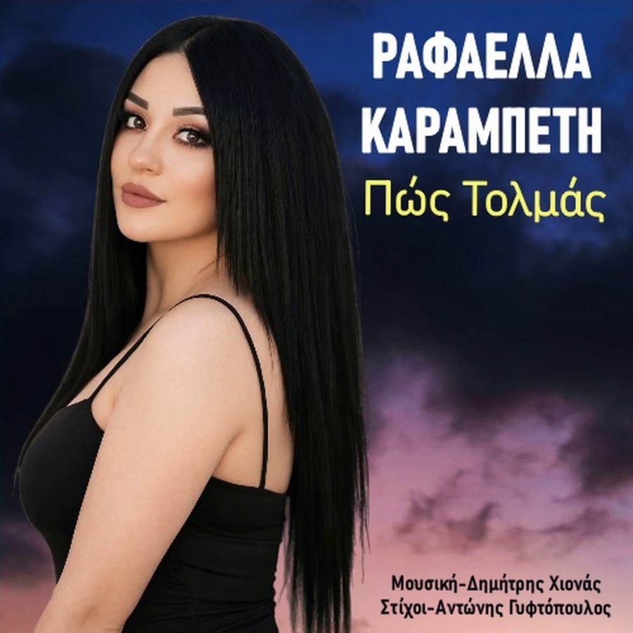 Ραφαέλλα Καραμπέτη «Πώς Τολμάς» | Νέο τραγούδι Rafaella_Karabeti-Pos-Tolmas