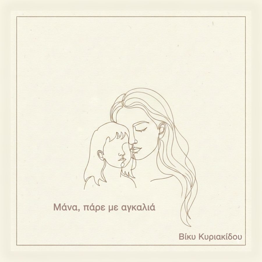 Βίκυ Κυριακίδου “Μάνα, Πάρε Με Αγκαλιά” | Νέο τραγούδι Viky_Kyriakidoy-Mana_pare_me_agkalia