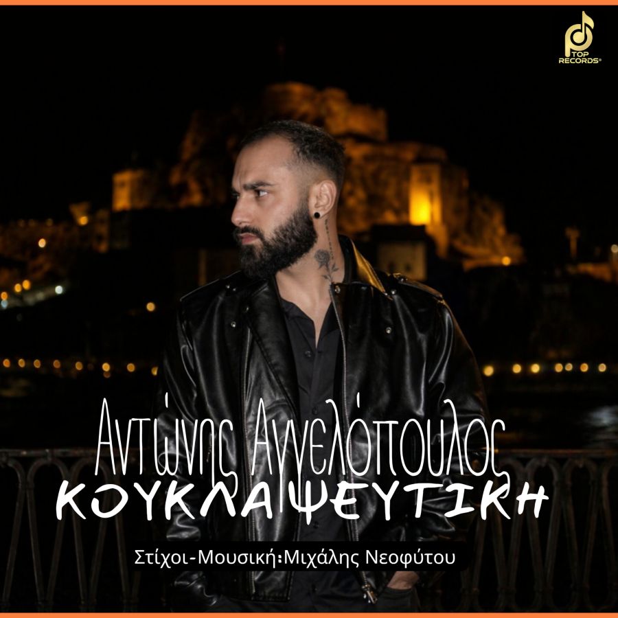 Antonis_Aggelopoylos-Koykla_Pseftiki
