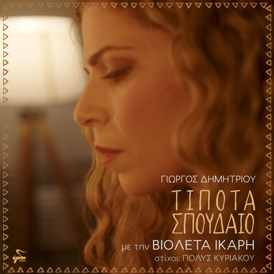 Βιολέτα Ίκαρη «Τίποτα σπουδαίο» | Single Violeta-Ikari-Tipota-spoydaio