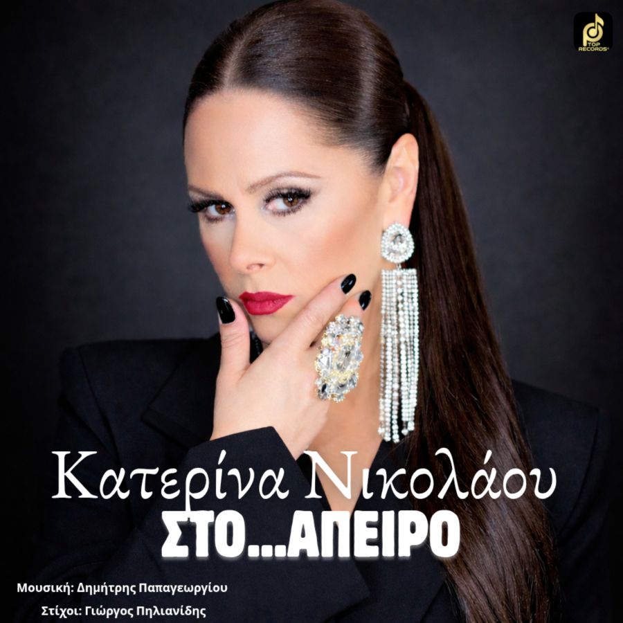 Η Κατερίνα Νικολάου παρουσιάζει το νέο της τραγούδι “Στο Άπειρο” Katerinia_Nikolaoy_Sto_Apeiro